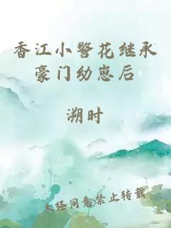香江小警花繼承豪門(mén)幼崽后