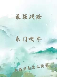 最強(qiáng)戰(zhàn)鋒