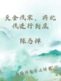 滅金伐宋，將北伐進(jìn)行到底