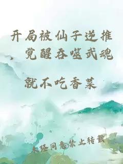 開(kāi)局被仙子逆推，覺(jué)醒吞噬武魂