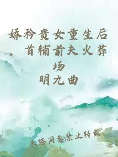 嬌矜貴女重生后，首輔前夫火葬場(chǎng)