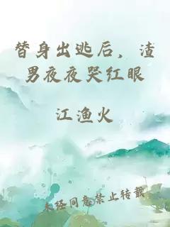 替身出逃后，渣男夜夜哭紅眼